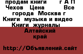 продам книги 1918 г.А.П.Чехов › Цена ­ 600 - Все города, Москва г. Книги, музыка и видео » Книги, журналы   . Алтайский край